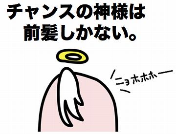 チャンスの前髪と一緒か