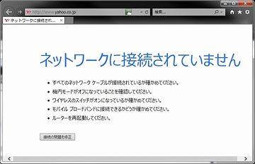 ネットは繋がりません