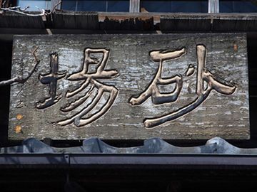 蕎麦屋だけ建てて食べていけるってのが、スゴい