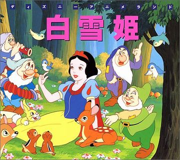 白雪姫のジョーク、知らない?