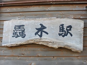 駅名には、樹木の木が後ろに付きますけど