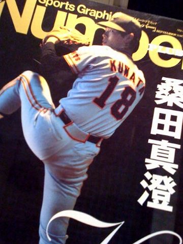 桑田真澄と同じ字