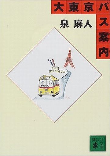 大東京バス案内