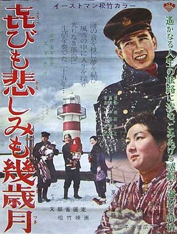 木下恵介監督による映画『喜びも悲しみも幾歳月』の主題歌