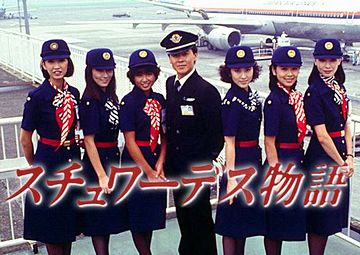 当時は、スチュワーデスだったの