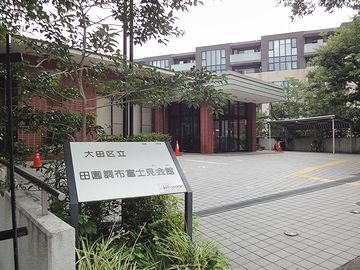 大田区立の建物
