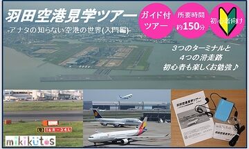 羽田空港の見学に行ってみようかな