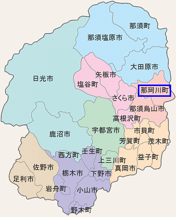 栃木県那須郡那珂川町