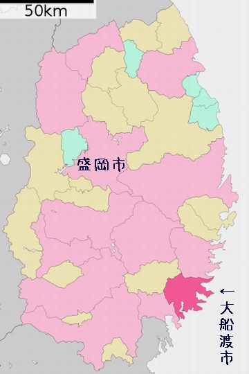 それじゃ、大船渡市!