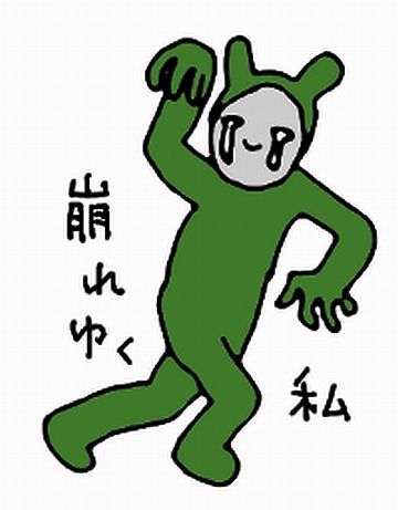 自我が崩壊するわい
