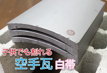 試し割り瓦は、それ用のがあるみたいです