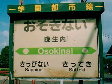 北海道の札沼線（学園都市線）「石狩当別ー新十津川間」にある駅