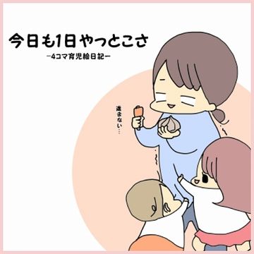 今日も1日やっとこさ -4コマ育児絵日記-