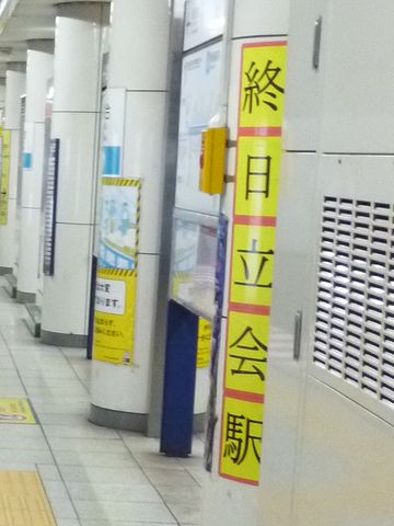 「終日立会駅」