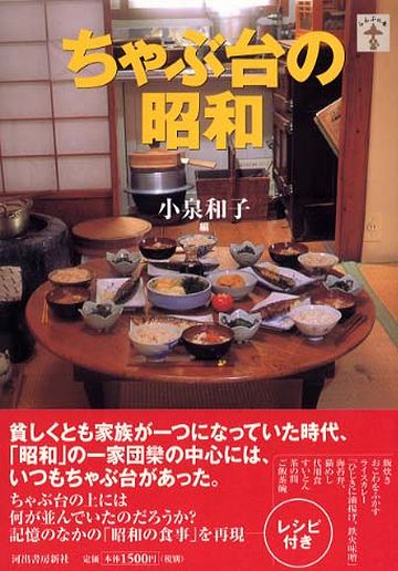 『ちゃぶ台の昭和/著:小泉和子』