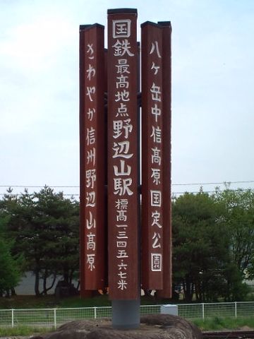 小海線の『野辺山駅』