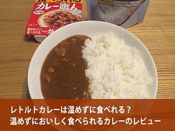 温めて食べたことがない