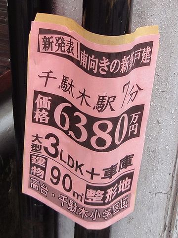 新築住宅のビラを発見