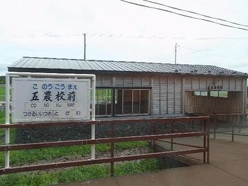 『五農校前』です