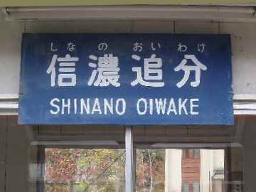 信濃追分