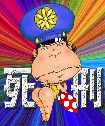 死刑にします