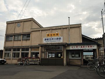 津軽鉄道の『津軽五所川原駅』が隣接してますしね