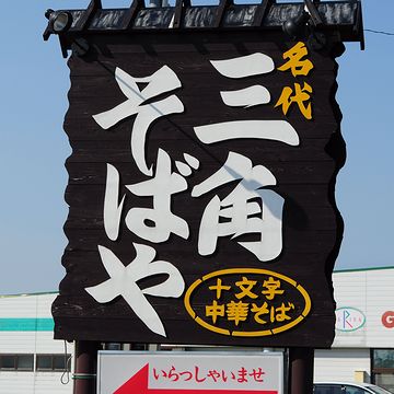 『三角そばや』の系統でしょう?