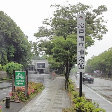 松戸市立博物館