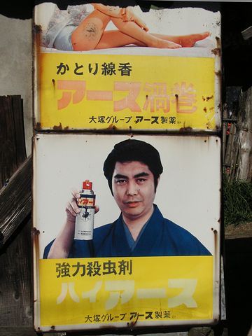 農家の板塀に貼られてたホーロー看板(撮影:み)