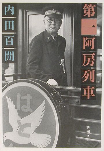 内田百『阿房列車』