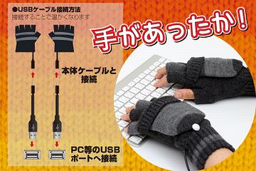 USBのヒーターが付いた手袋です