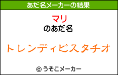 「マリ」さんのあだ名