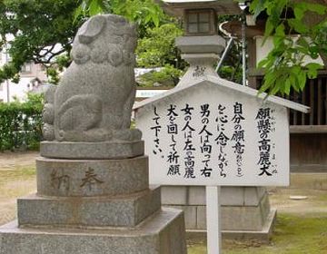 そこに、願掛け高麗犬ってのが鎮座してる
