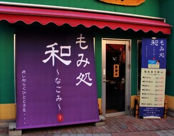 『もみ処 和~なごみ~』