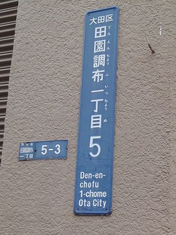 ここの地名も「田園調布」
