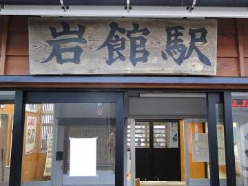 その前の『岩館』ならありそうじゃん