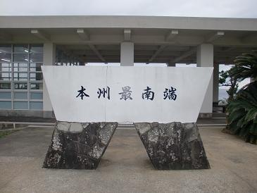 潮岬・「本州最南端」の証拠