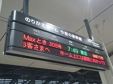 『Maxとき308号』