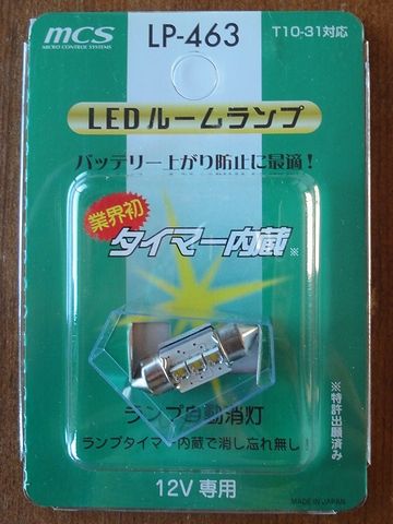 ルームランプ1