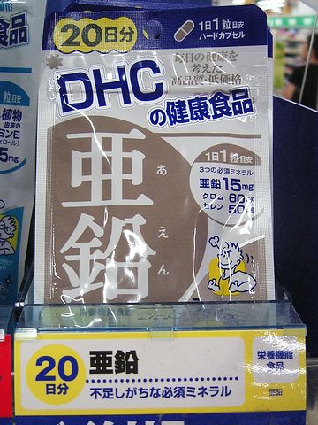 DHCの亜鉛