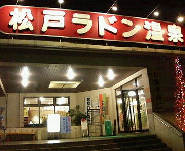 ラドン違いでした