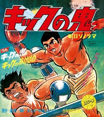 鬼が来て、蹴り倒す