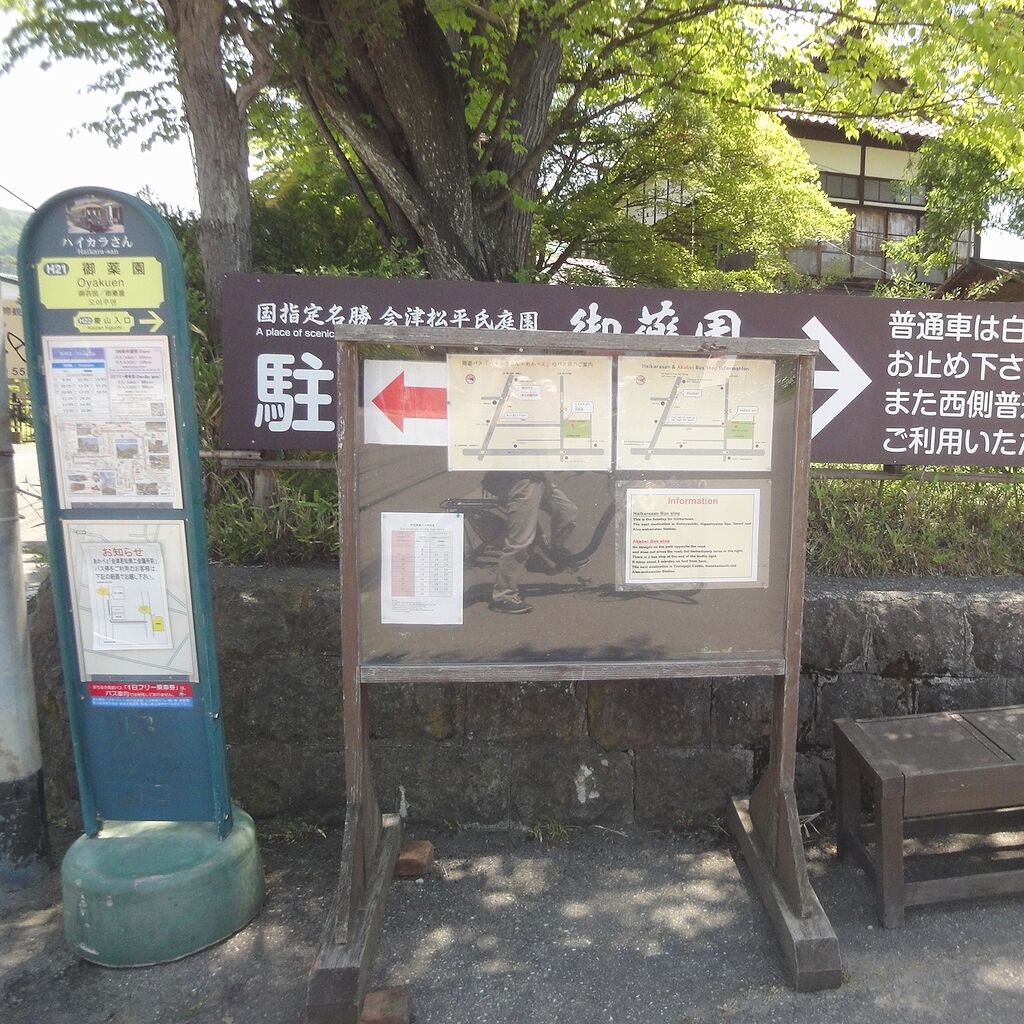 『国指定名勝 会津松平氏庭園』