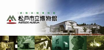 松戸市立博物館