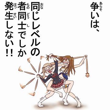 まったく同レベルなんだから