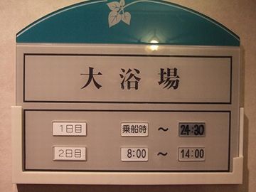 24:30分まで開いてますから、新潟から乗船した人も入れます