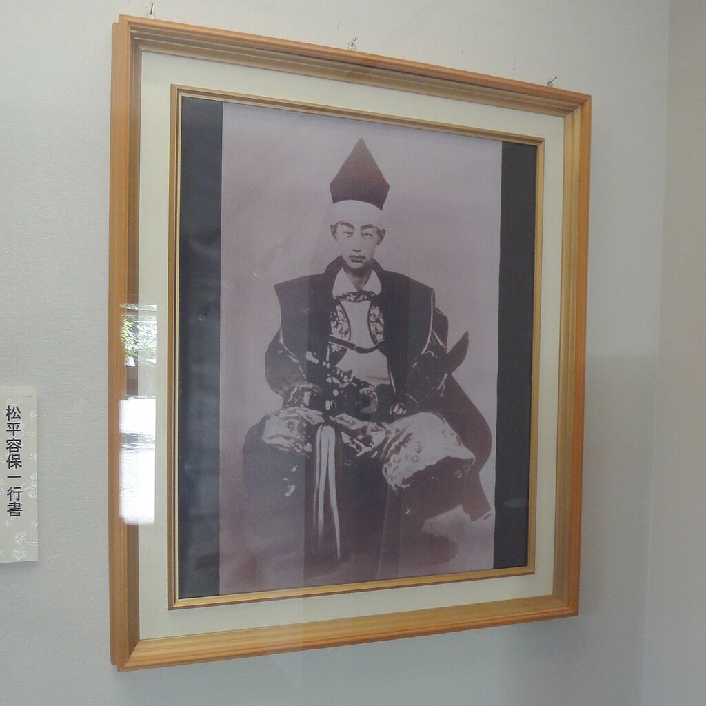 松平容保公、若かりしころの近影