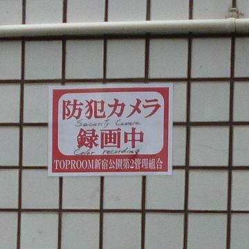 やっぱり治安が良くない