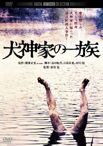 『犬神家の一族』なわけですね