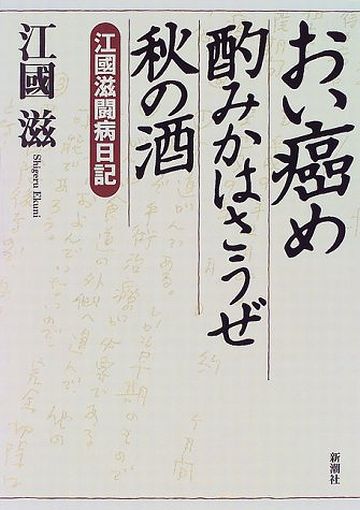 江國滋「おい癌め酌みかはさうぜ秋の酒」
